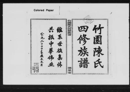 湖南陈氏族谱-竹园陈氏四修族谱 [25卷,首3卷].pdf电子版插图5