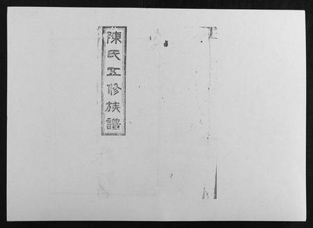 湖南陈氏族谱-义门陈氏五修族谱[22卷首1卷].pdf电子版