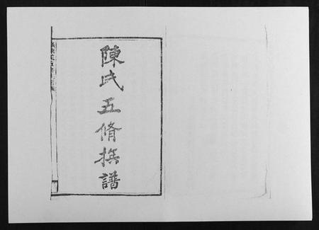 湖南陈氏族谱-义门陈氏五修族谱[22卷首1卷].pdf电子版插图1