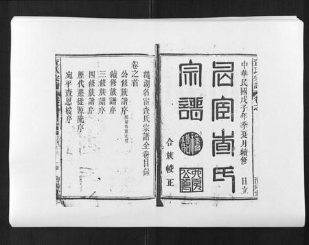 江西查氏族谱-查氏宗谱[7卷首1卷].pdf电子版插图1