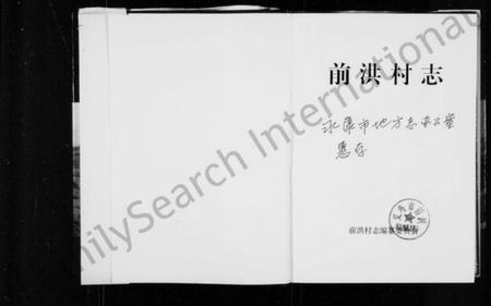 浙江吴氏族谱-前洪村志.pdf电子版插图1 浙江吴氏族谱-前洪村志.pdf电子版插图1