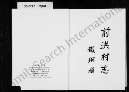 浙江吴氏族谱-前洪村志.pdf电子版插图3 浙江吴氏族谱-前洪村志.pdf电子版插图3