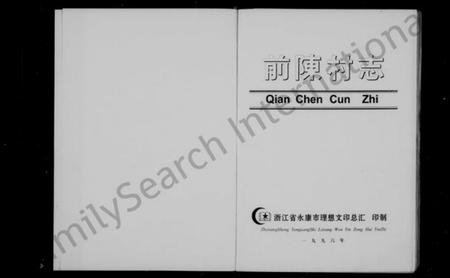 浙江多姓氏族谱-前陈村志(陈氏).pdf电子版插图1 浙江多姓氏族谱-前陈村志(陈氏).pdf电子版插图1