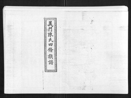 湖南陈氏族谱-义门陈氏族谱[13卷].pdf电子版