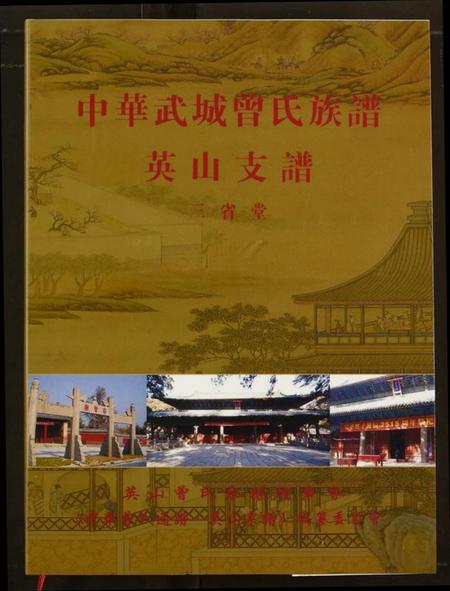 湖北曾氏族谱-中华武城曾氏族谱英山支谱.pdf电子版