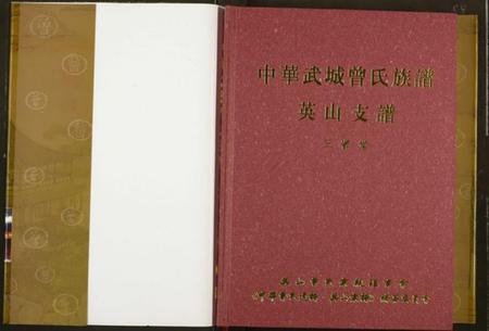 湖北曾氏族谱-中华武城曾氏族谱英山支谱.pdf电子版插图1 湖北曾氏族谱-中华武城曾氏族谱英山支谱.pdf电子版插图1