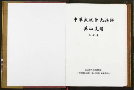 湖北曾氏族谱-中华武城曾氏族谱英山支谱.pdf电子版插图3 湖北曾氏族谱-中华武城曾氏族谱英山支谱.pdf电子版插图3