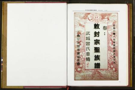 湖北曾氏族谱-中华武城曾氏族谱英山支谱.pdf电子版插图4 湖北曾氏族谱-中华武城曾氏族谱英山支谱.pdf电子版插图4