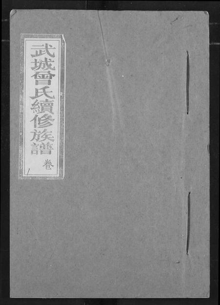 湖北曾氏族谱-武城曾氏续修族谱.pdf电子版插图 湖北曾氏族谱-武城曾氏续修族谱.pdf电子版插图