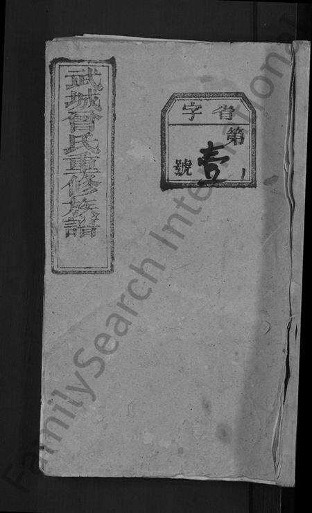 湖北曾氏族谱-武城曾氏重修族谱 [不分卷].pdf电子版