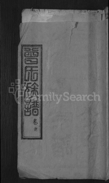 湖北曾氏族谱-曾氏宗谱 [10卷].pdf电子版