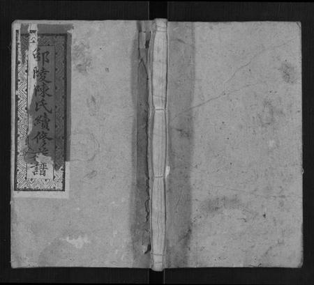 湖南陈氏族谱-邵陵陈氏续修族谱.pdf电子版插图 湖南陈氏族谱-邵陵陈氏续修族谱.pdf电子版插图