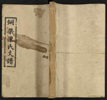 湖南陈氏族谱-铜梁陈氏一修支谱 [3卷及卷首3卷].pdf电子版