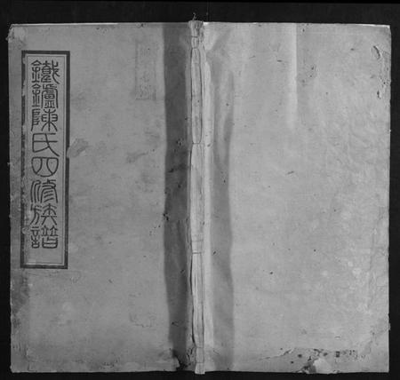 湖南陈氏族谱-铁炉陈氏三修族谱.pdf电子版