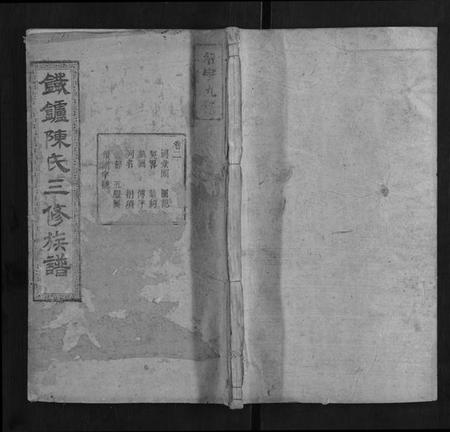 湖南陈氏族谱-铁炉陈氏三修族谱 [10卷].pdf电子版