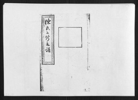 湖南陈氏族谱-陈氏七修支谱[20卷首末各1卷].pdf电子版