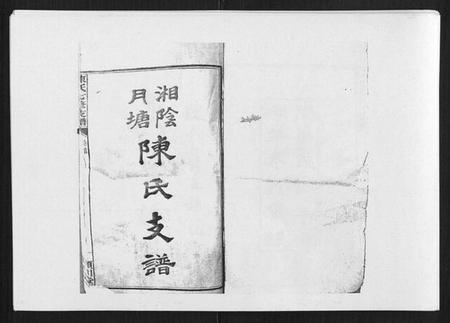 湖南陈氏族谱-陈氏七修支谱[20卷首末各1卷].pdf电子版插图1