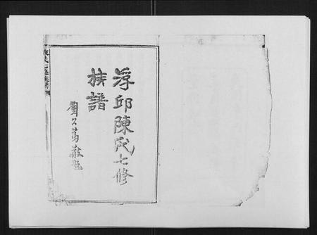 湖南陈氏族谱-陈氏七修族谱[10卷首1卷].pdf电子版插图1