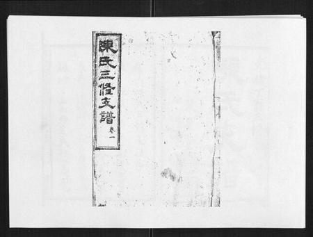 湖南陈氏族谱-陈氏三修支谱[14卷].pdf电子版