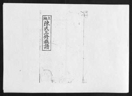 湖南陈氏族谱-陈氏三修族谱[8卷首3卷].pdf电子版