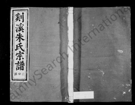 浙江朱氏族谱-剡溪朱氏宗谱 [23卷,首1卷].pdf电子版