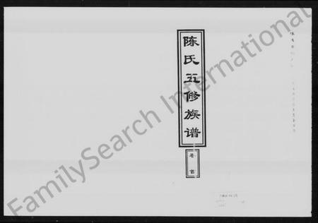 湖南陈氏族谱-陈氏五修族谱 [14卷,首1卷].pdf电子版插图4