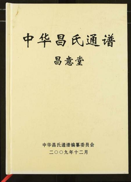 中国昌氏族谱-中华昌氏通谱.pdf电子版插图 中国昌氏族谱-中华昌氏通谱.pdf电子版插图