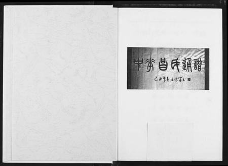 中国昌氏族谱-中华昌氏通谱.pdf电子版插图2 中国昌氏族谱-中华昌氏通谱.pdf电子版插图2