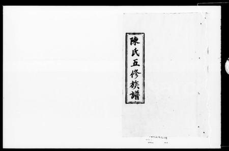 湖南陈氏族谱-陈氏五修族谱 [41卷,及卷首].pdf电子版插图4