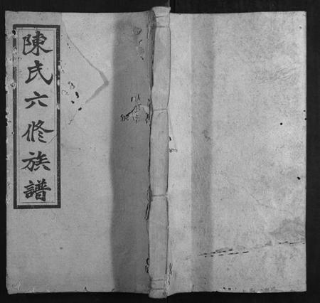 湖南陈氏族谱-陈氏六修族谱.pdf电子版