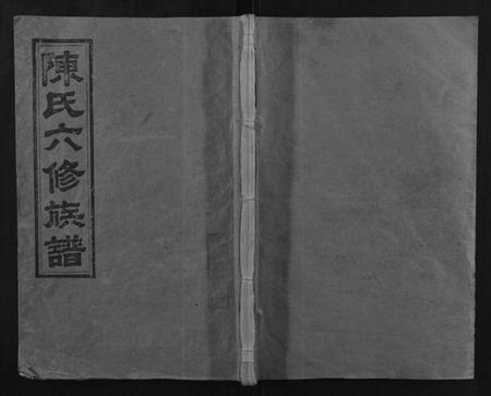 湖南陈氏族谱-陈氏六修族谱.pdf电子版