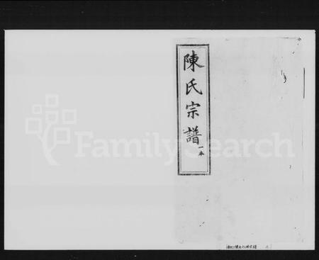 湖南陈氏族谱-陈氏十三修宗谱 [31卷,首3卷].pdf电子版