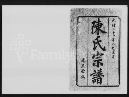 湖南陈氏族谱-陈氏十三修宗谱 [31卷,首3卷].pdf电子版插图1