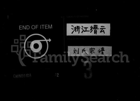 浙江刘氏族谱-刘氏宗谱.pdf电子版