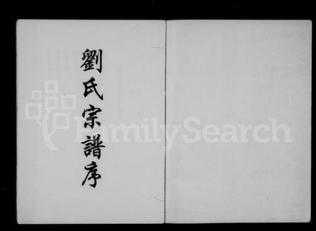 浙江刘氏族谱-刘氏宗谱.pdf电子版插图2