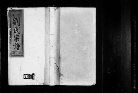 浙江多姓氏族谱-刘氏宗谱 [16卷].pdf电子版