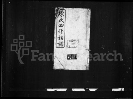 湖南陈氏族谱-陈氏四修族谱 [卷数杂异].pdf电子版