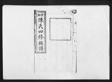 湖南陈氏族谱-陈氏四修族谱[22卷].pdf电子版