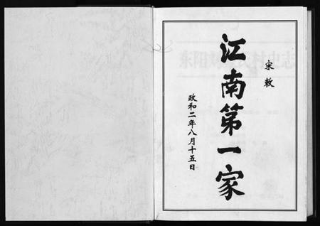 浙江多姓氏族谱-刘金氏村史志 [6卷,首1卷].pdf电子版插图1