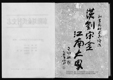 浙江多姓氏族谱-刘金氏村史志 [6卷,首1卷].pdf电子版插图3