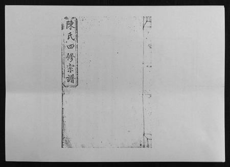 湖南陈氏族谱-陈氏大圳头四修族谱[8卷].pdf电子版