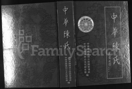 中国陈氏族谱-中华陈氏 [8卷,含卷首].pdf电子版