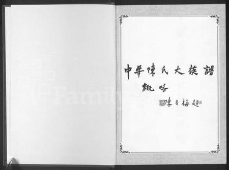 中国陈氏族谱-中华陈氏 [8卷,含卷首].pdf电子版插图1