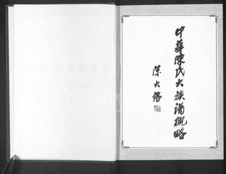 中国陈氏族谱-中华陈氏 [8卷,含卷首].pdf电子版插图2