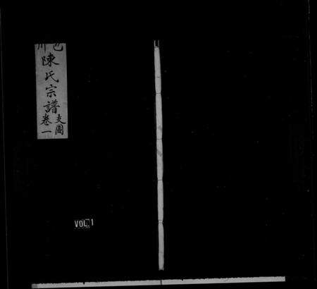 浙江陈氏族谱-包川陈氏宗谱 [3卷,首1卷].pdf电子版