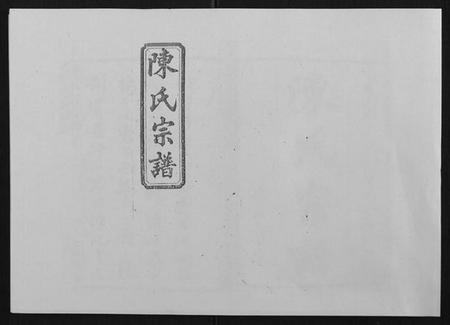 湖南陈氏族谱-陈氏宗谱[139卷].pdf电子版