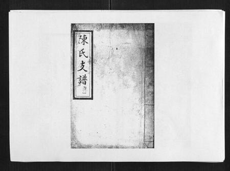 湖南陈氏族谱-陈氏支谱[6卷首1卷].pdf电子版