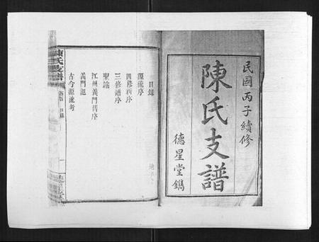 湖南陈氏族谱-陈氏支谱[6卷首1卷].pdf电子版插图1