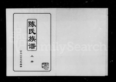 湖南陈氏族谱-陈氏族谱.pdf电子版插图1