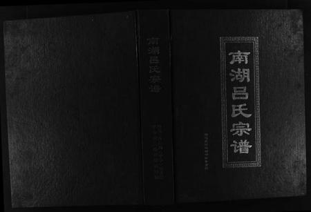 浙江吕氏族谱-南湖吕氏宗谱 [不分卷].pdf电子版